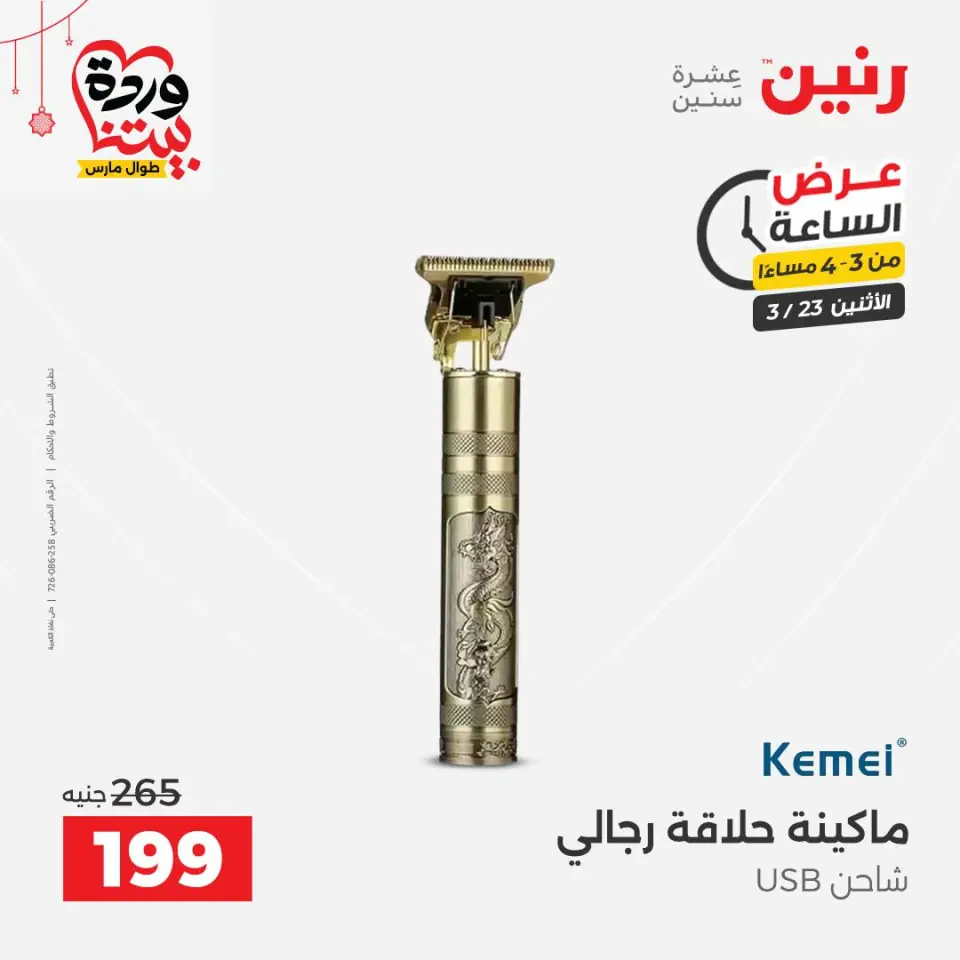 Raneen Egypt offers Monday 23 March 2026 Hour offer - Page 3