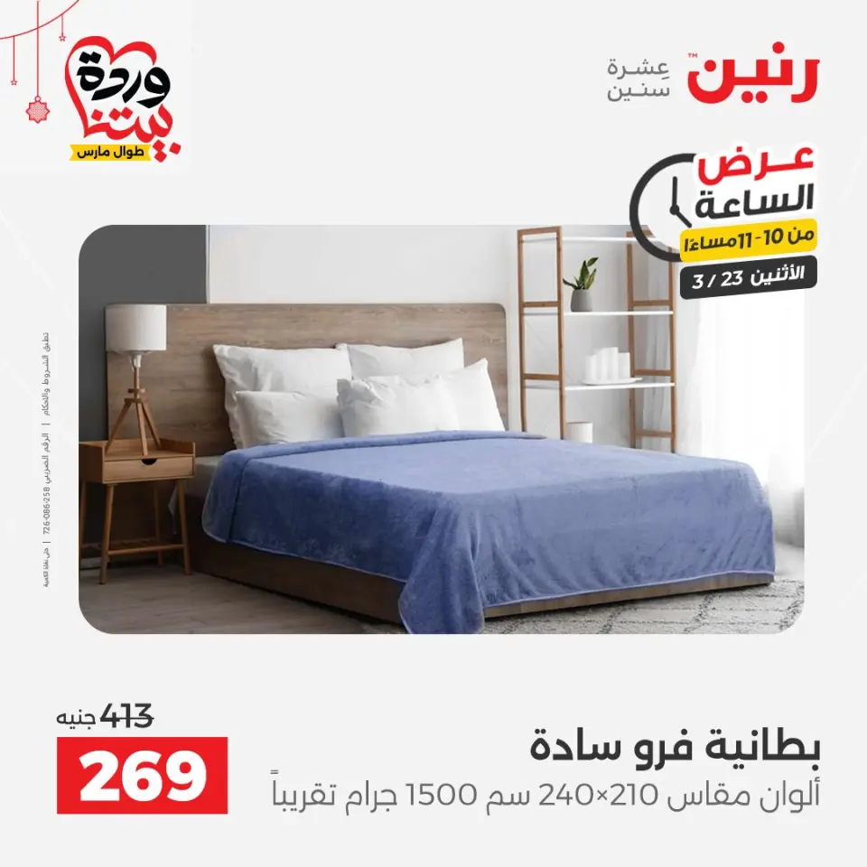 Raneen Egypt offers Monday 23 March 2026 Hour offer - Page 41
