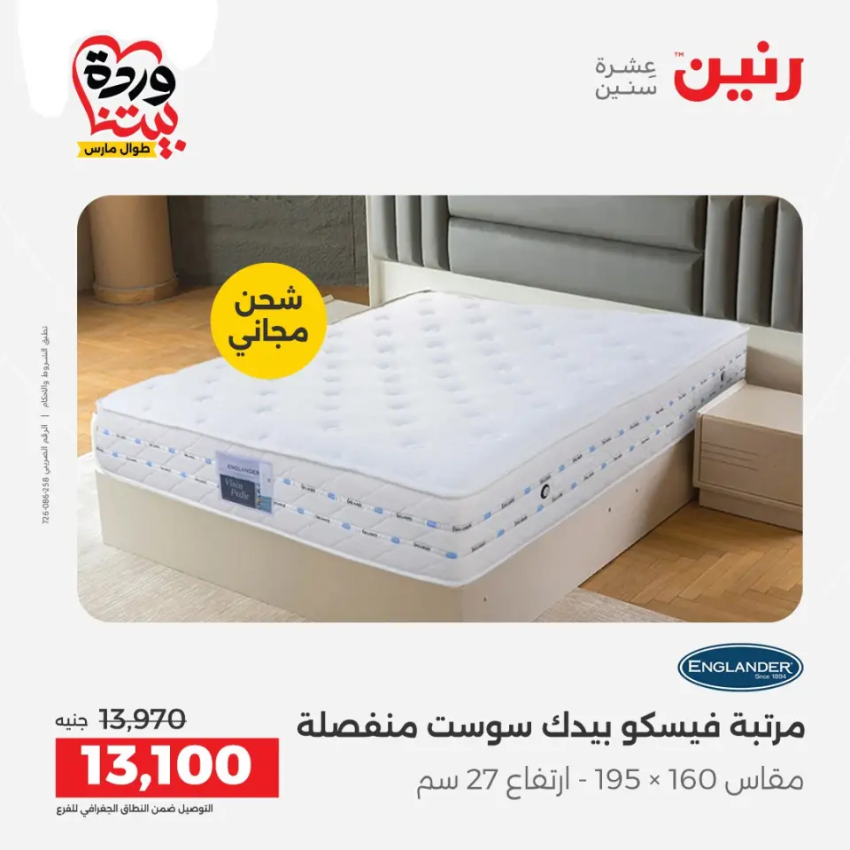 Raneen Egypt offers from 24 to 25 March 2026 Great discounts on textiles and furniture - Page 38