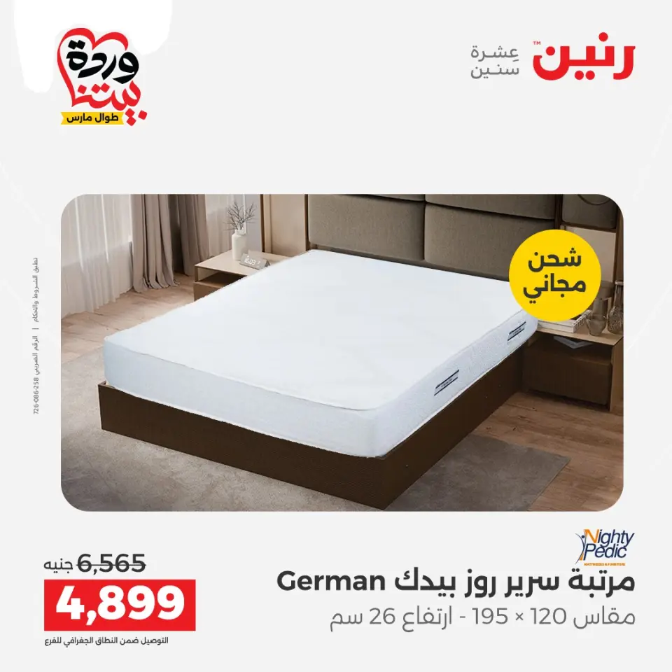 Raneen Egypt offers from 24 to 25 March 2026 Great discounts on textiles and furniture - Page 46