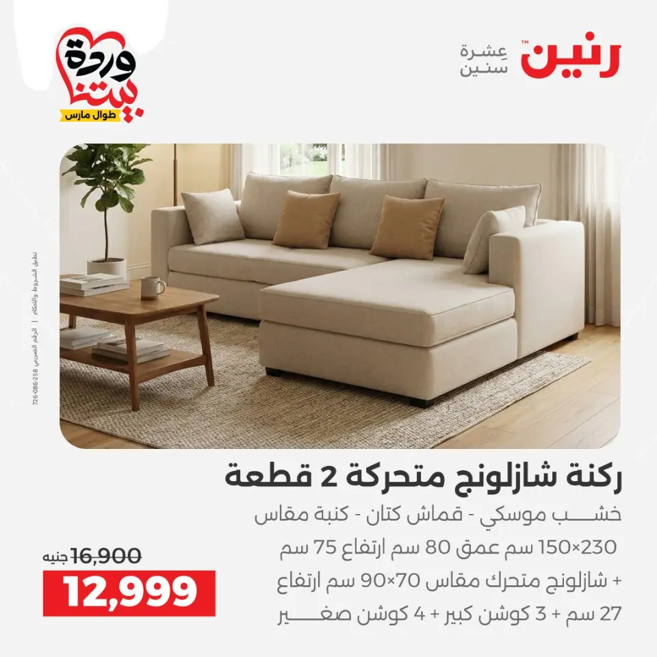 Raneen Egypt offers from 24 to 25 March 2026 Great discounts on textiles and furniture - Page 6
