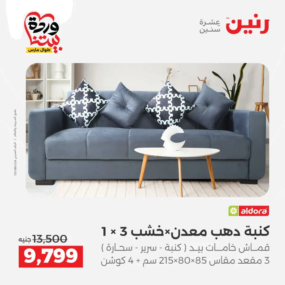 Raneen Egypt offers from 24 to 25 March 2026 Great discounts on textiles and furniture - Page 8