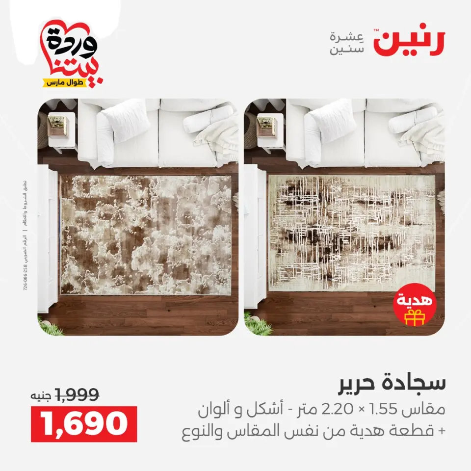 Raneen Egypt offers from 24 to 25 March 2026 Great discounts on textiles and furniture - Page 28