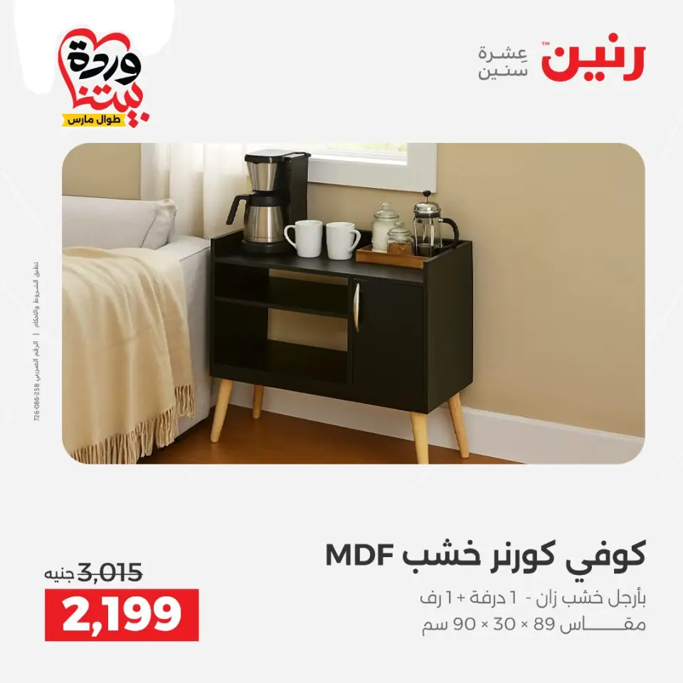 Raneen Egypt offers from 24 to 25 March 2026 Great discounts on textiles and furniture - Page 15