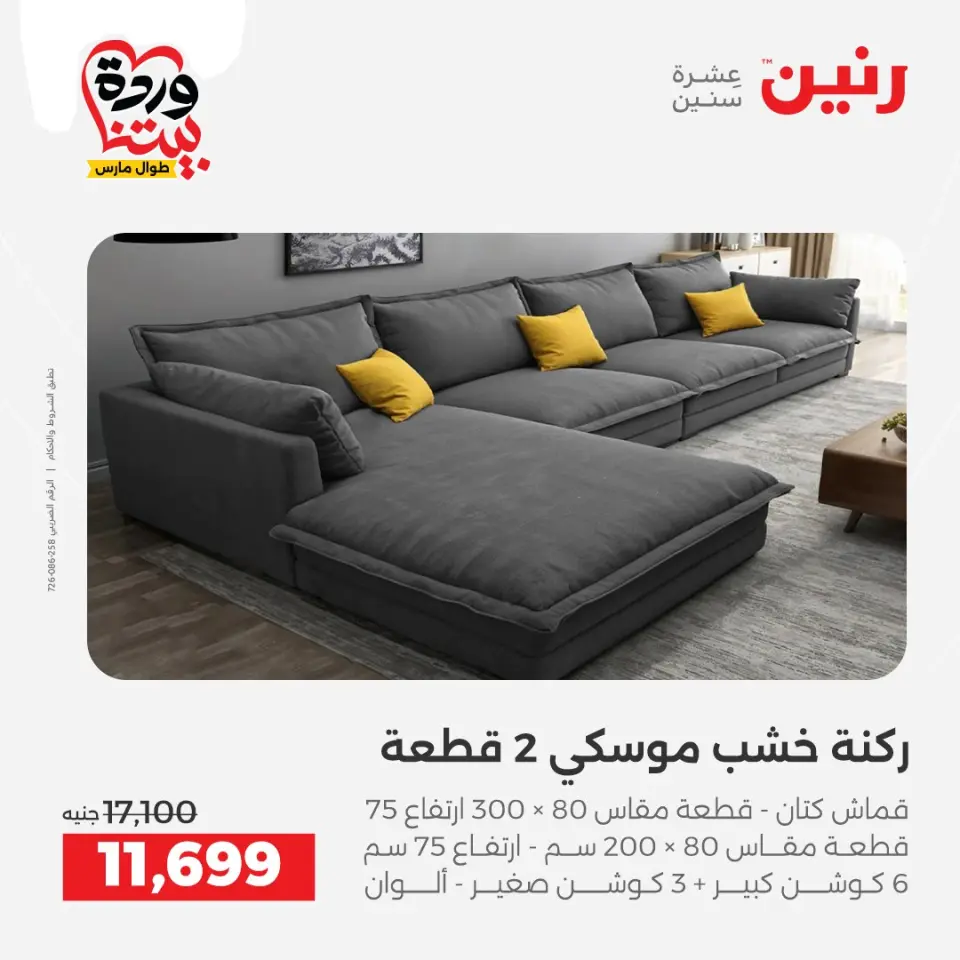 Raneen Egypt offers from 24 to 25 March 2026 Great discounts on textiles and furniture - Page 7