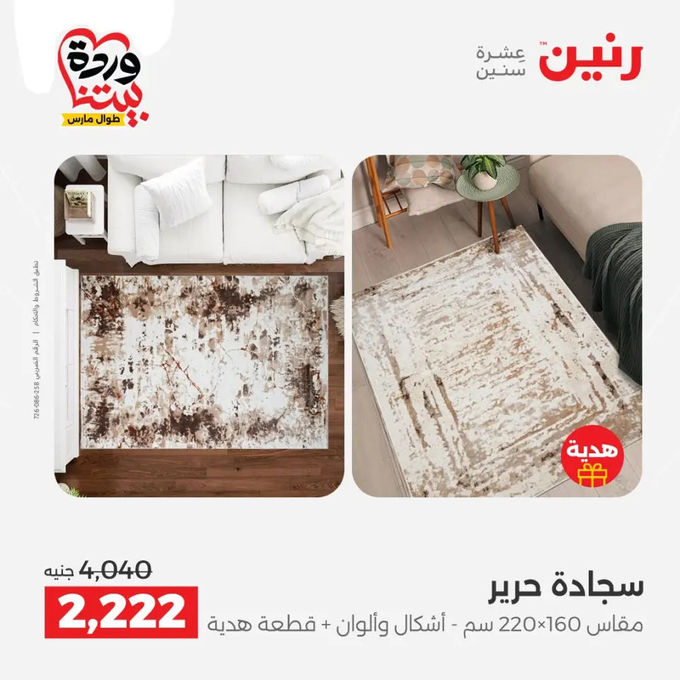 Raneen Egypt offers from 24 to 25 March 2026 Great discounts on textiles and furniture - Page 27