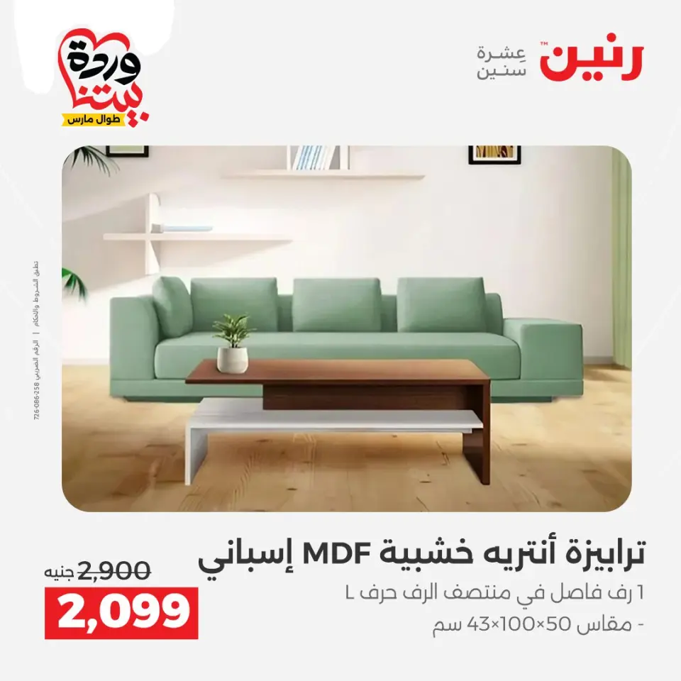 Raneen Egypt offers from 24 to 25 March 2026 Great discounts on textiles and furniture - Page 17