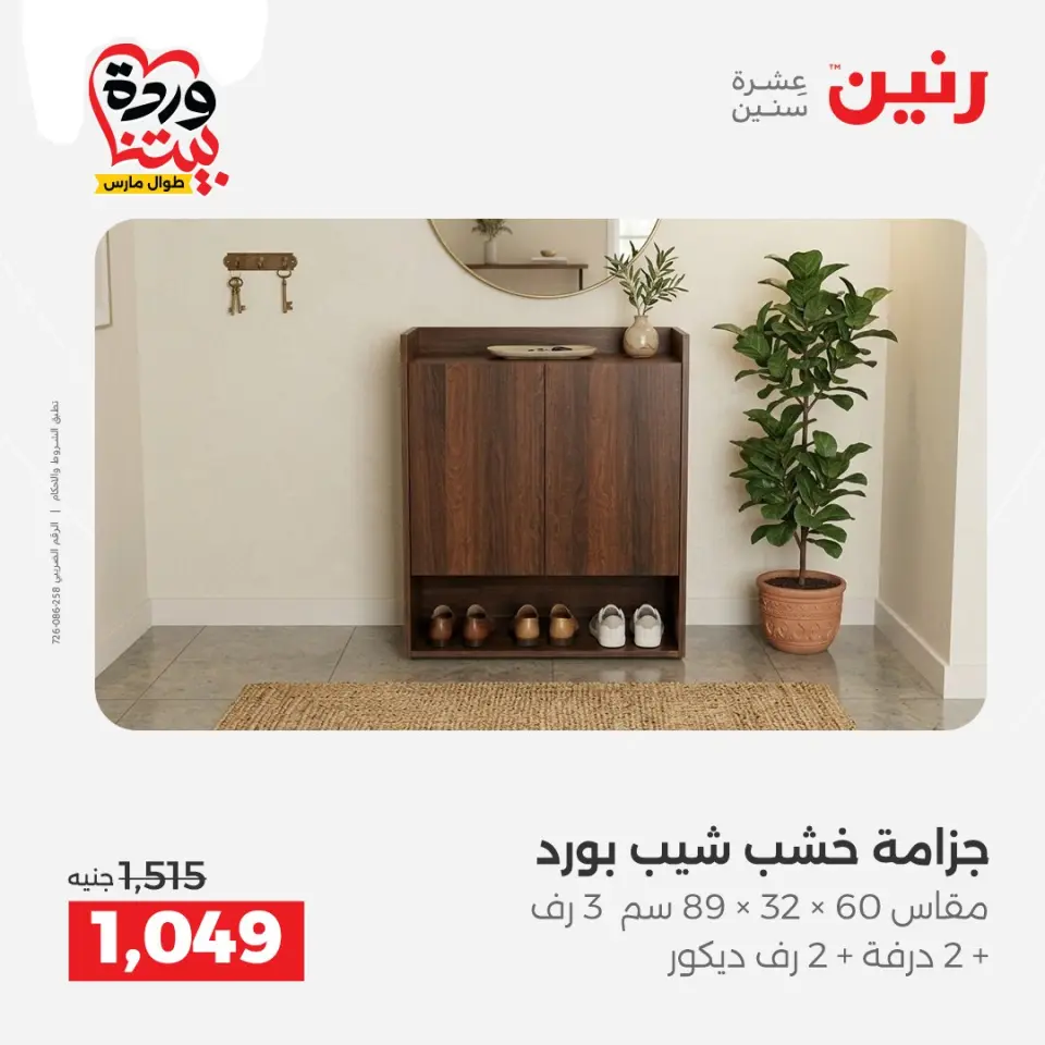 Raneen Egypt offers from 24 to 25 March 2026 Great discounts on textiles and furniture - Page 14