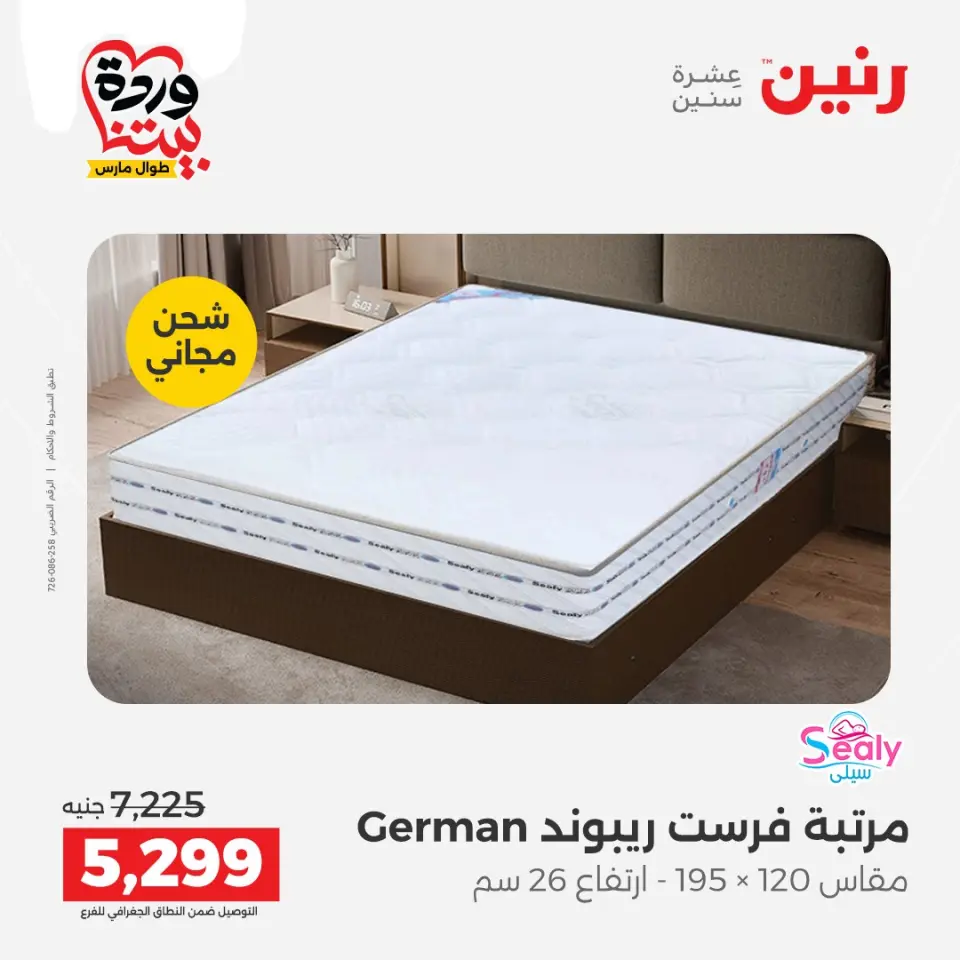 Raneen Egypt offers from 24 to 25 March 2026 Great discounts on textiles and furniture - Page 45