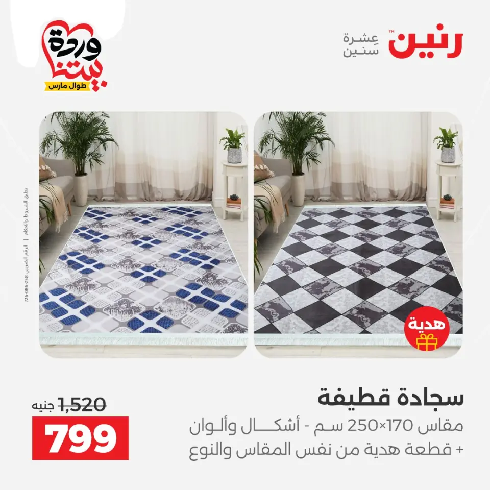 Raneen Egypt offers from 24 to 25 March 2026 Great discounts on textiles and furniture - Page 4
