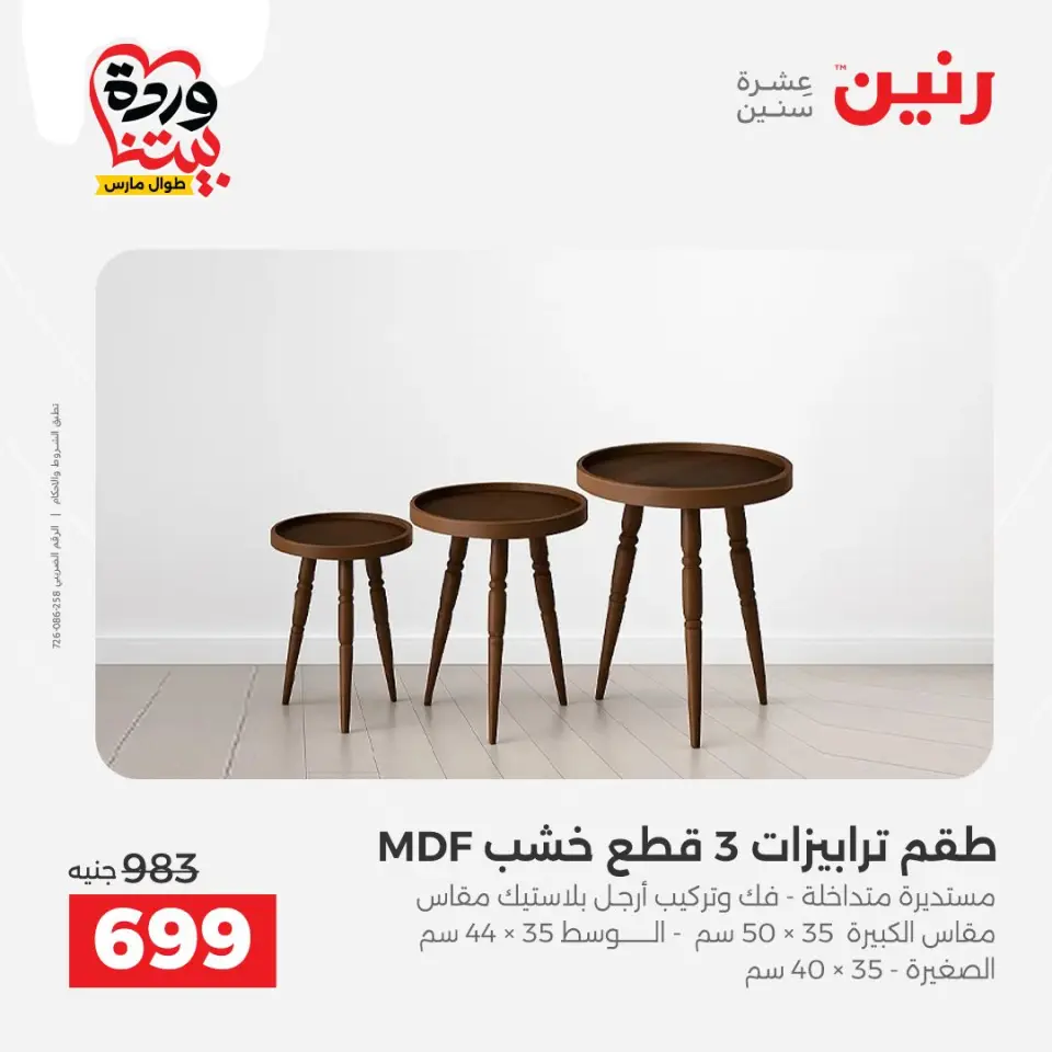 Raneen Egypt offers from 24 to 25 March 2026 Great discounts on textiles and furniture - Page 20