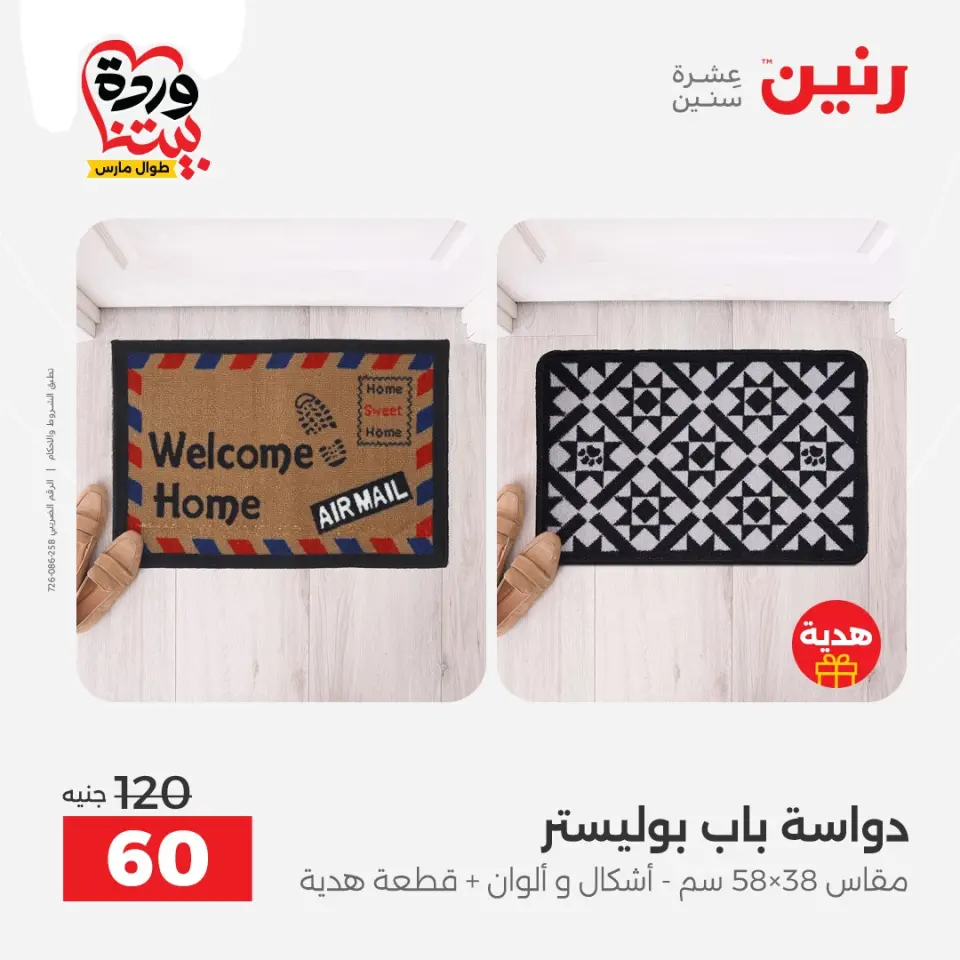 Raneen Egypt offers from 24 to 25 March 2026 Great discounts on textiles and furniture - Page 37