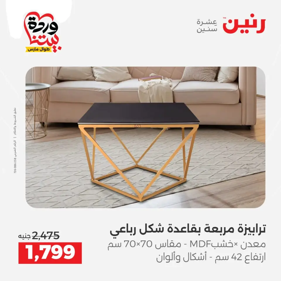 Raneen Egypt offers from 24 to 25 March 2026 Great discounts on textiles and furniture - Page 18
