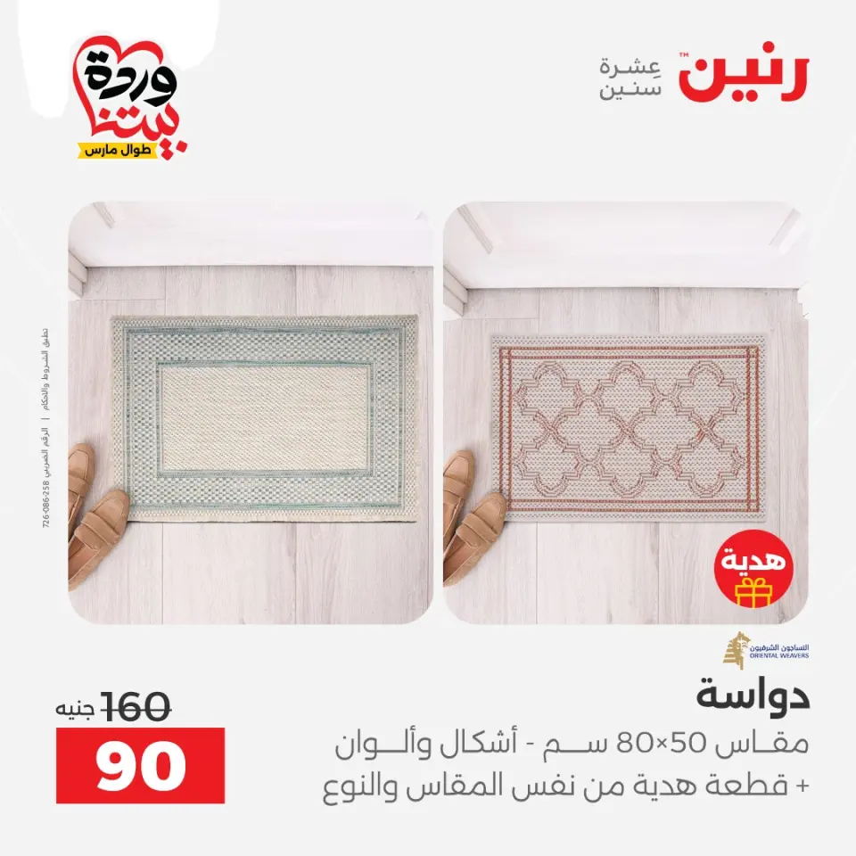 Raneen Egypt offers from 24 to 25 March 2026 Great discounts on textiles and furniture - Page 36