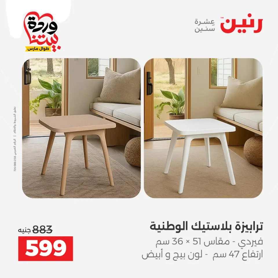 Raneen Egypt offers from 24 to 25 March 2026 Great discounts on textiles and furniture - Page 22
