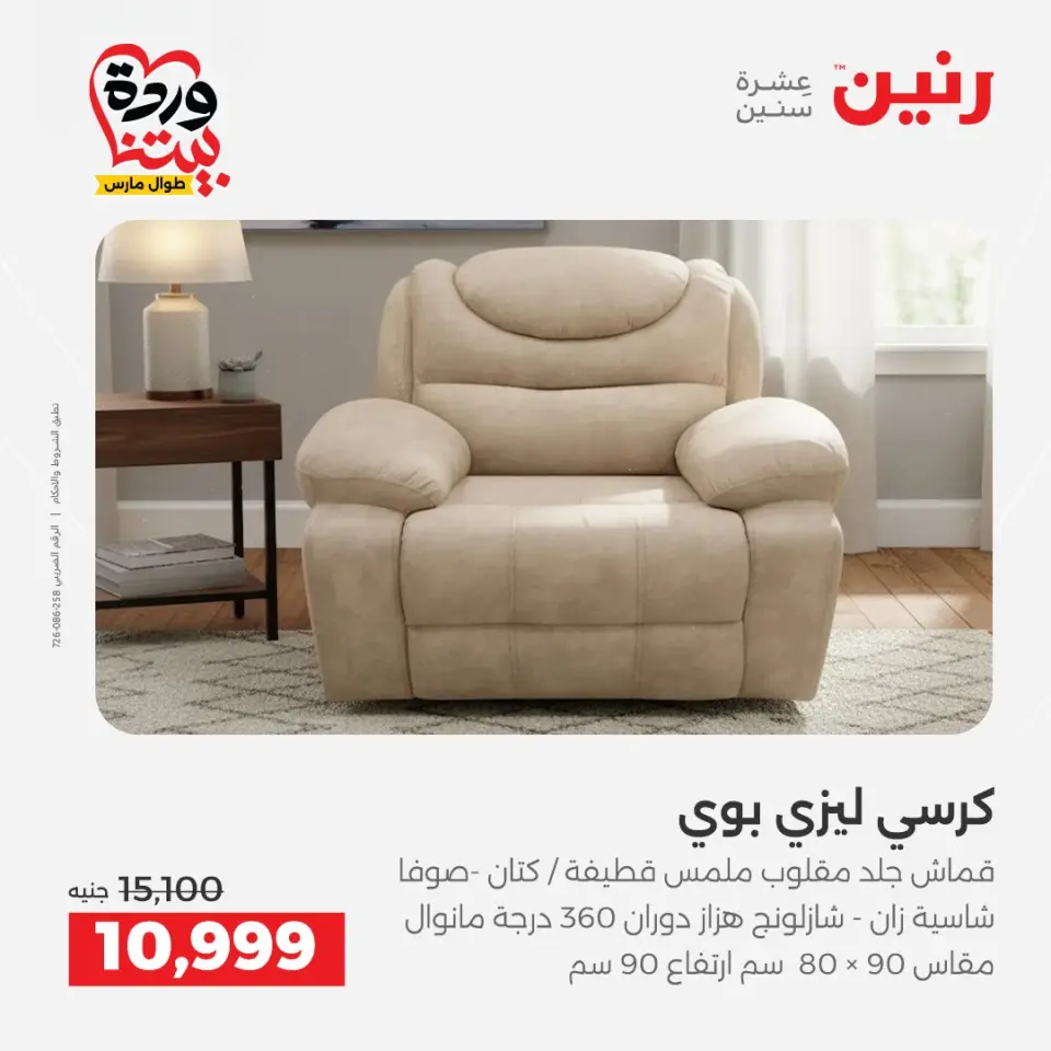 عروض رنين مصر من ٢٤ حتى ٢٥ مارس ٢٠٢٦ عروض الأثاث - صفحة 5