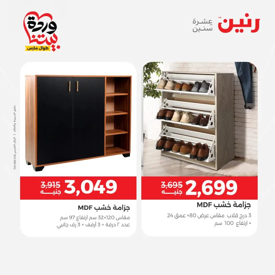 عروض رنين مصر من ٢٤ حتى ٢٥ مارس ٢٠٢٦ عروض الأثاث - صفحة 20