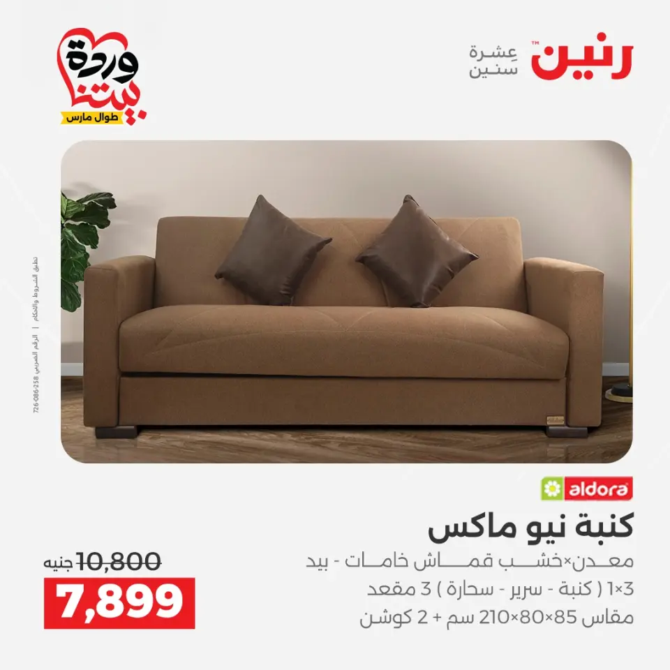 عروض رنين مصر من ٢٤ حتى ٢٥ مارس ٢٠٢٦ عروض الأثاث - صفحة 10