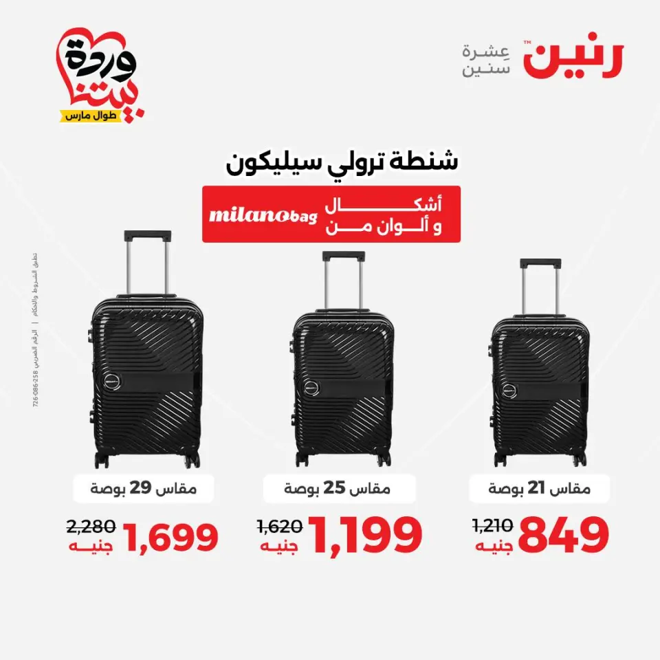 عروض رنين مصر من ٢٤ حتى ٢٥ مارس ٢٠٢٦ عروض الشنط ولعب الأطفال - صفحة 2