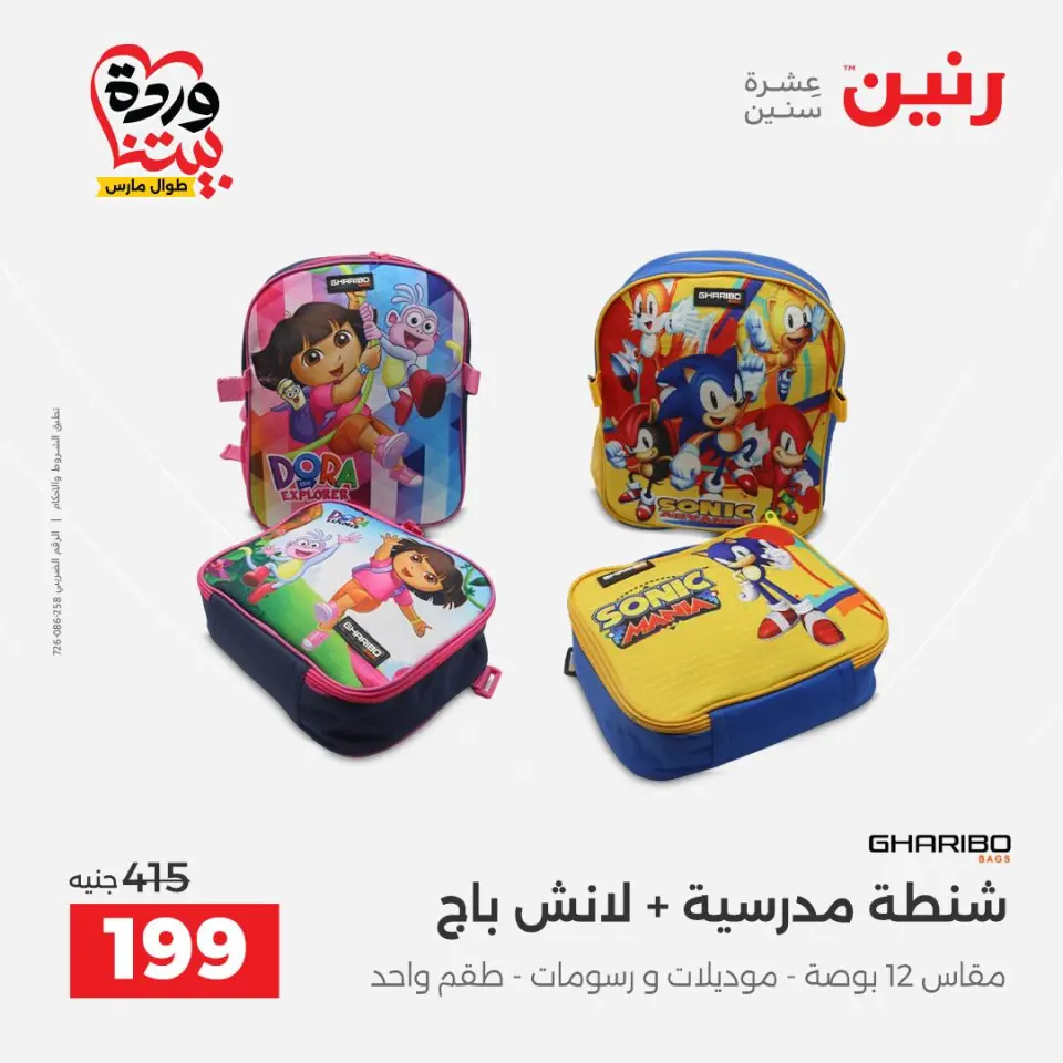 عروض رنين مصر من ٢٤ حتى ٢٥ مارس ٢٠٢٦ عروض الشنط ولعب الأطفال - صفحة 23