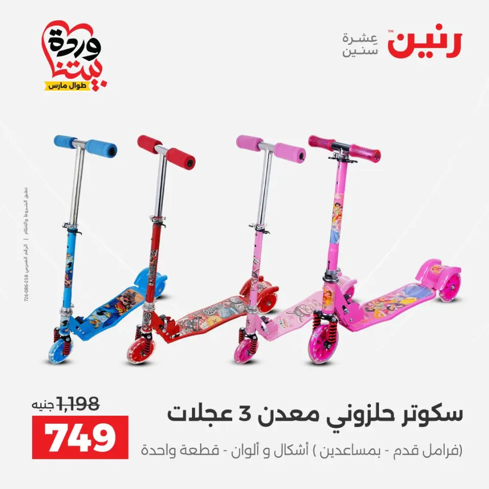 عروض رنين مصر من ٢٤ حتى ٢٥ مارس ٢٠٢٦ عروض الشنط ولعب الأطفال - صفحة 4