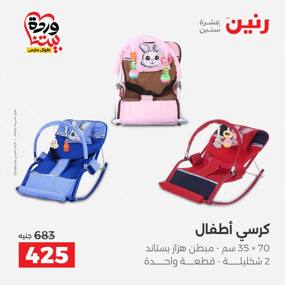 عروض رنين مصر من ٢٤ حتى ٢٥ مارس ٢٠٢٦ عروض الشنط ولعب الأطفال - صفحة 30