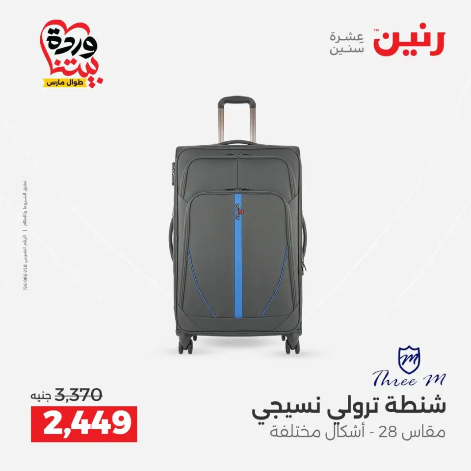 عروض رنين مصر من ٢٤ حتى ٢٥ مارس ٢٠٢٦ عروض الشنط ولعب الأطفال - صفحة 8