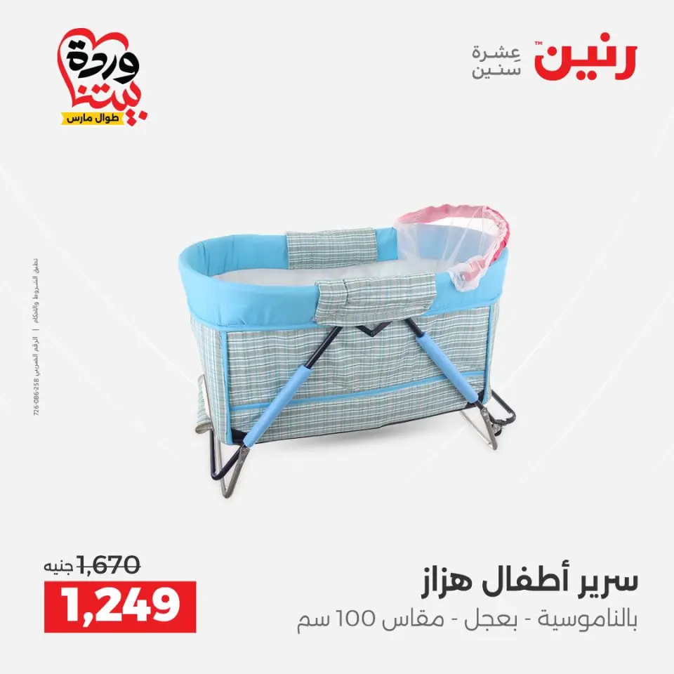عروض رنين مصر من ٢٤ حتى ٢٥ مارس ٢٠٢٦ عروض الشنط ولعب الأطفال - صفحة 29