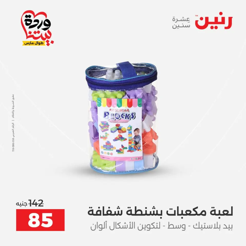 عروض رنين مصر من ٢٤ حتى ٢٥ مارس ٢٠٢٦ عروض الشنط ولعب الأطفال - صفحة 71