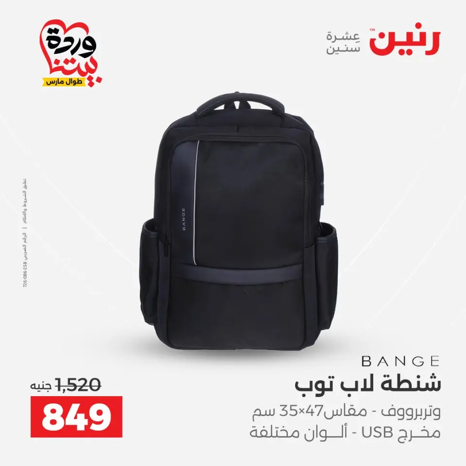 عروض رنين مصر من ٢٤ حتى ٢٥ مارس ٢٠٢٦ عروض الشنط ولعب الأطفال - صفحة 12