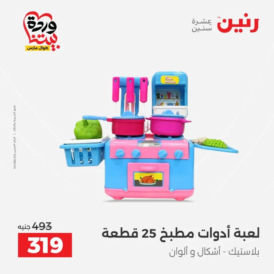 عروض رنين مصر من ٢٤ حتى ٢٥ مارس ٢٠٢٦ عروض الشنط ولعب الأطفال - صفحة 50