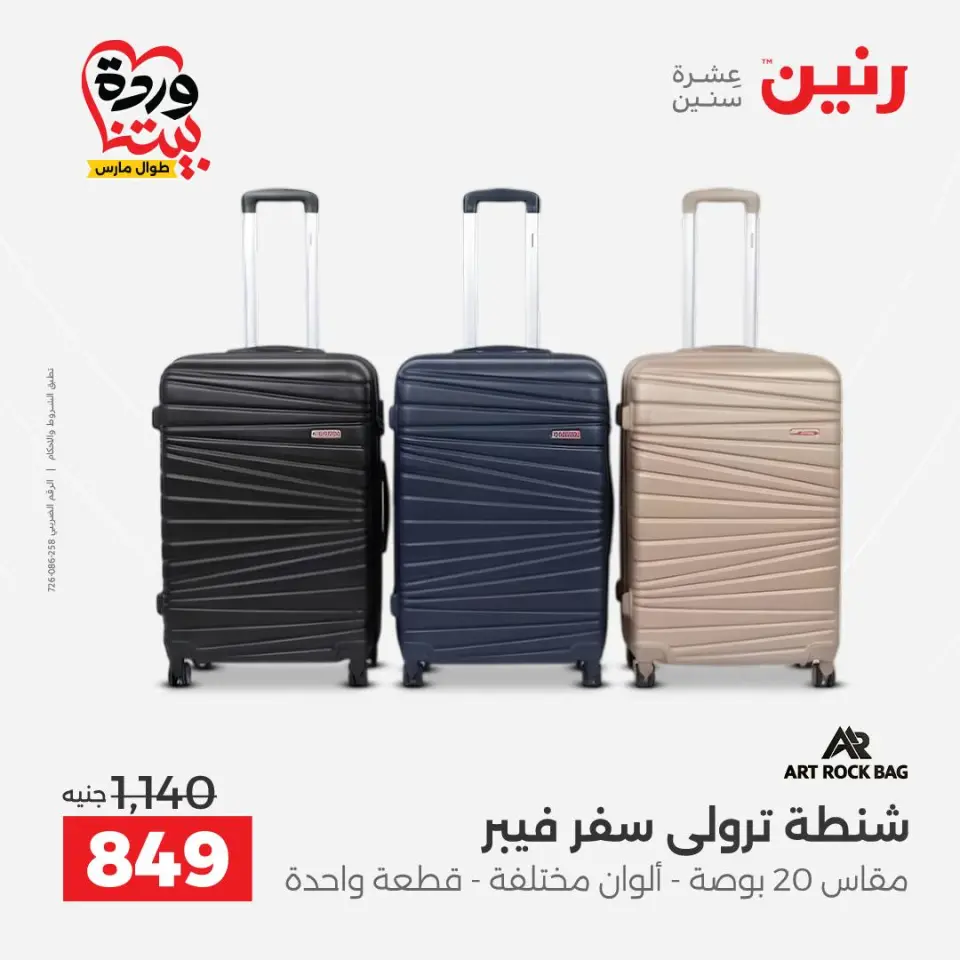عروض رنين مصر من ٢٤ حتى ٢٥ مارس ٢٠٢٦ عروض الشنط ولعب الأطفال - صفحة 10