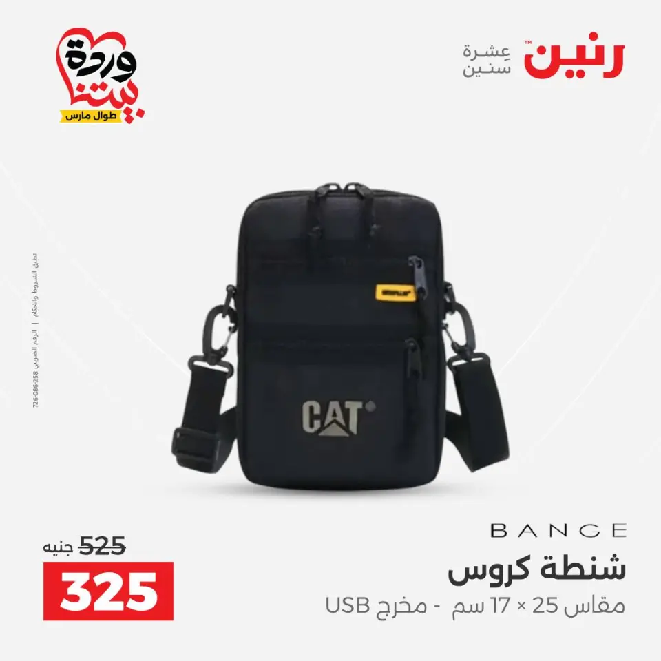 عروض رنين مصر من ٢٤ حتى ٢٥ مارس ٢٠٢٦ عروض الشنط ولعب الأطفال - صفحة 21