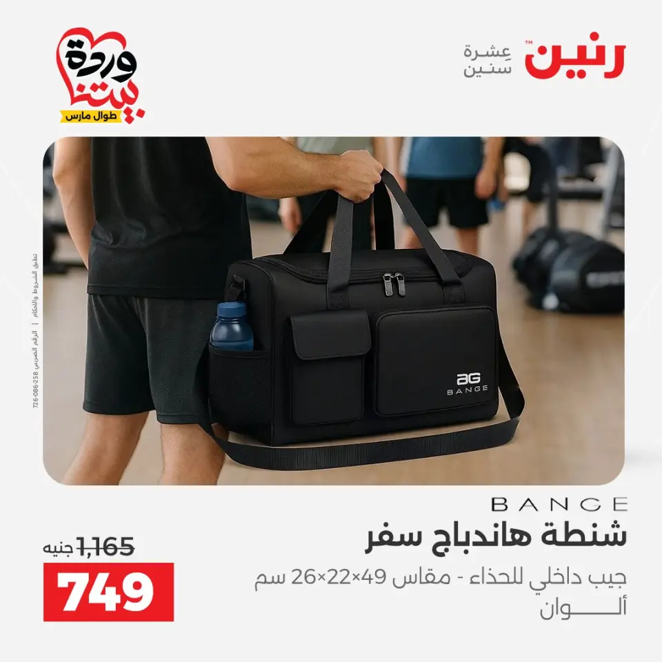 عروض رنين مصر من ٢٤ حتى ٢٥ مارس ٢٠٢٦ عروض الشنط ولعب الأطفال - صفحة 17
