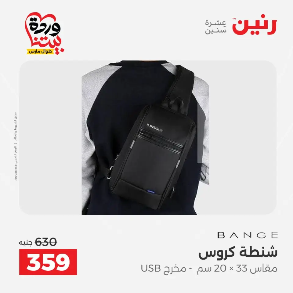 عروض رنين مصر من ٢٤ حتى ٢٥ مارس ٢٠٢٦ عروض الشنط ولعب الأطفال - صفحة 20