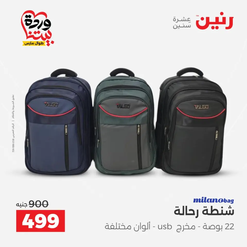 عروض رنين مصر من ٢٤ حتى ٢٥ مارس ٢٠٢٦ عروض الشنط ولعب الأطفال - صفحة 19