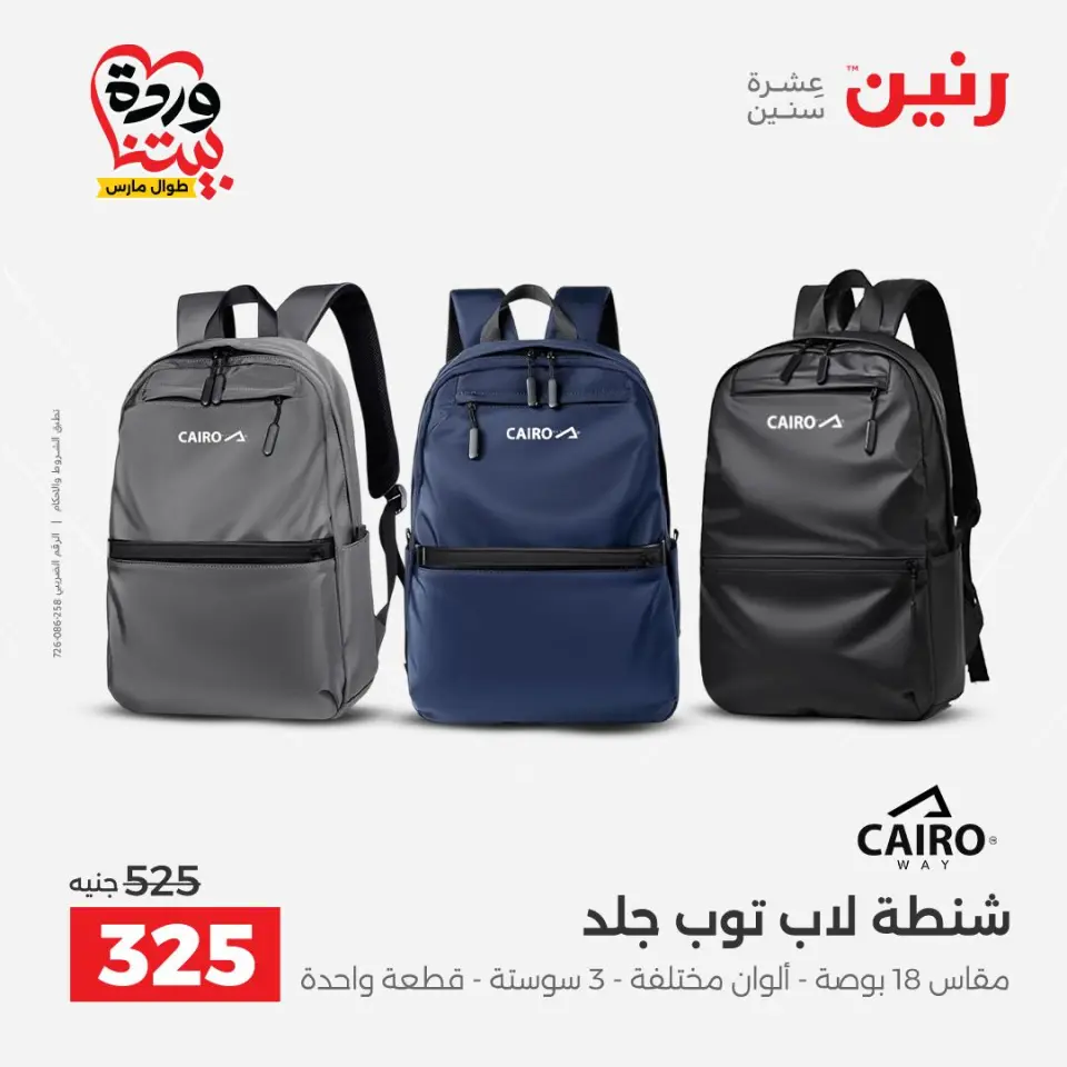 عروض رنين مصر من ٢٤ حتى ٢٥ مارس ٢٠٢٦ عروض الشنط ولعب الأطفال - صفحة 3
