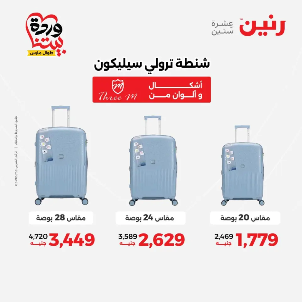 عروض رنين مصر من ٢٤ حتى ٢٥ مارس ٢٠٢٦ عروض الشنط ولعب الأطفال - صفحة 6