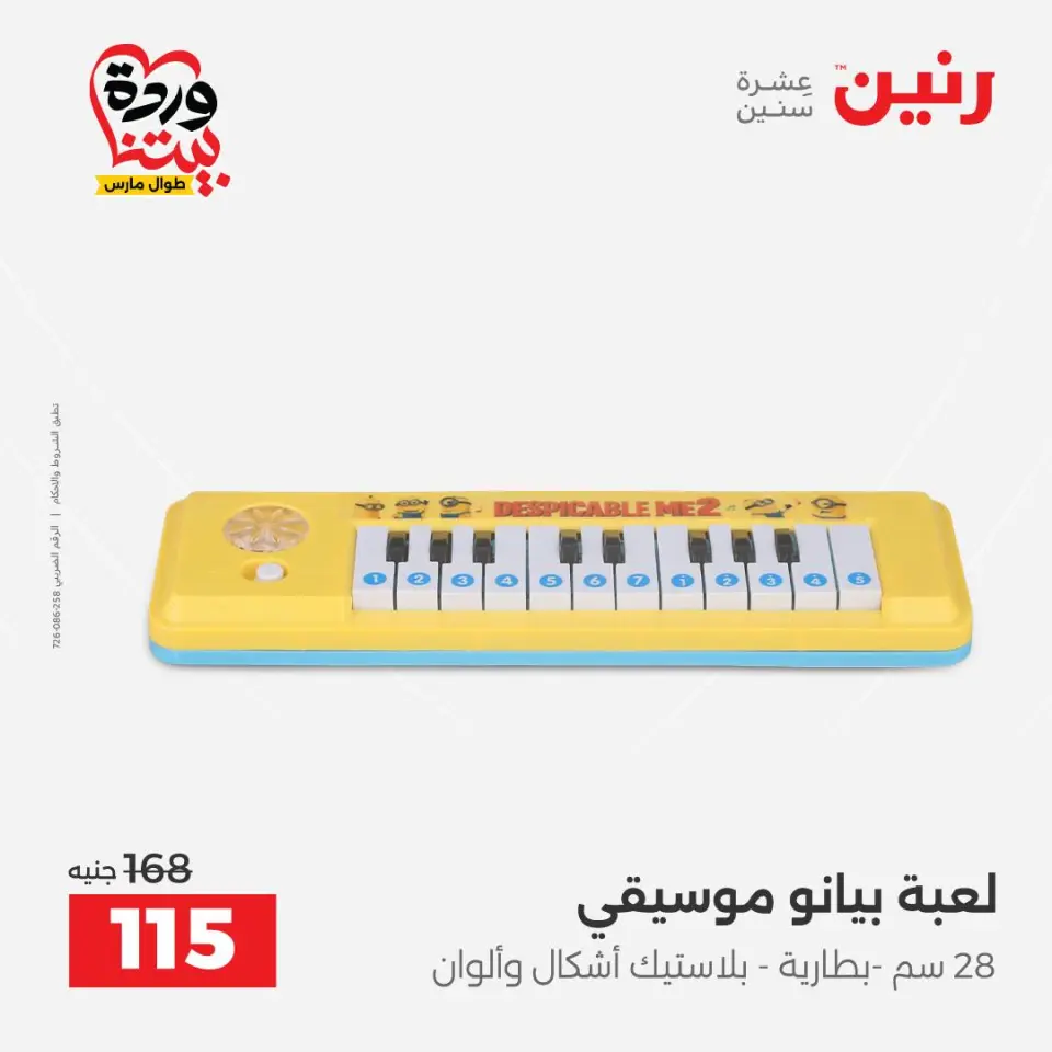 عروض رنين مصر من ٢٤ حتى ٢٥ مارس ٢٠٢٦ عروض الشنط ولعب الأطفال - صفحة 68