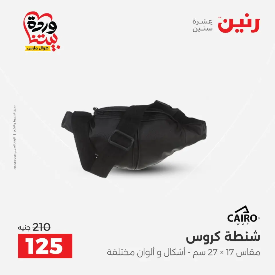 عروض رنين مصر من ٢٤ حتى ٢٥ مارس ٢٠٢٦ عروض الشنط ولعب الأطفال - صفحة 25