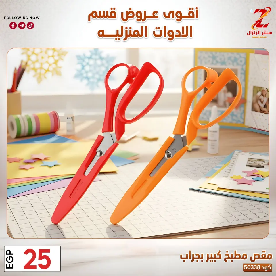 Center El Zelzal Egypt offers from 23 to 29 March 2026 Household Deals - Page 15