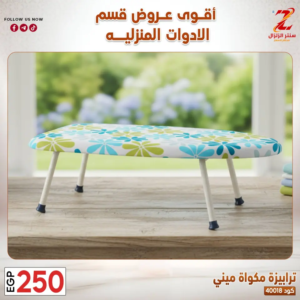 Center El Zelzal Egypt offers from 23 to 29 March 2026 Household Deals - Page 40