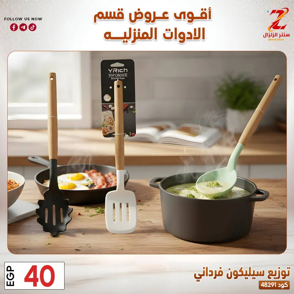 Center El Zelzal Egypt offers from 23 to 29 March 2026 Household Deals - Page 21