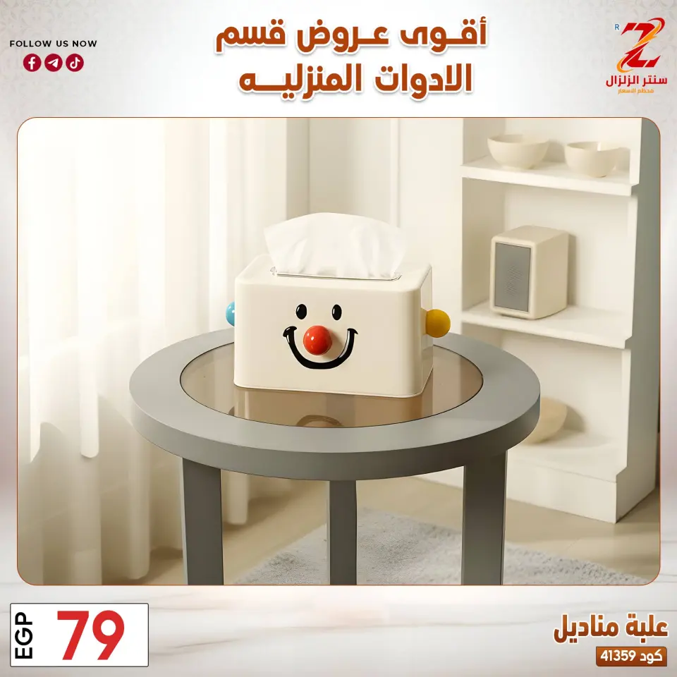 Center El Zelzal Egypt offers from 23 to 29 March 2026 Household Deals - Page 44