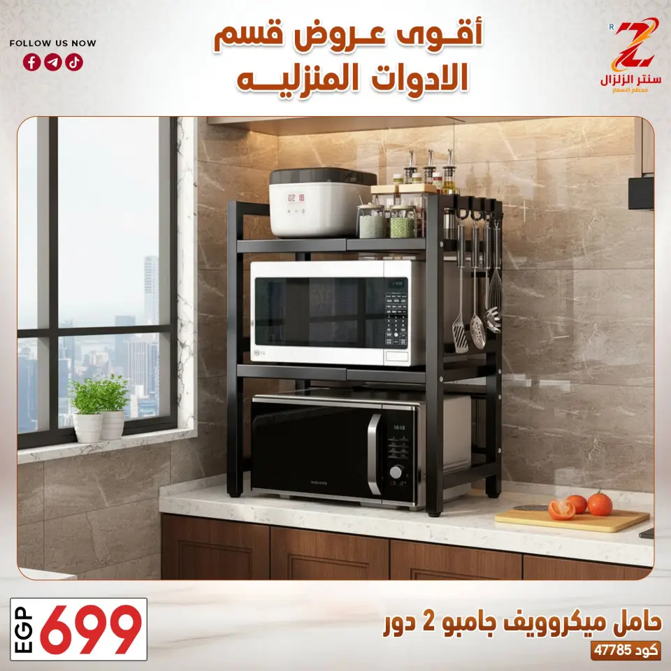Center El Zelzal Egypt offers from 23 to 29 March 2026 Household Deals - Page 26