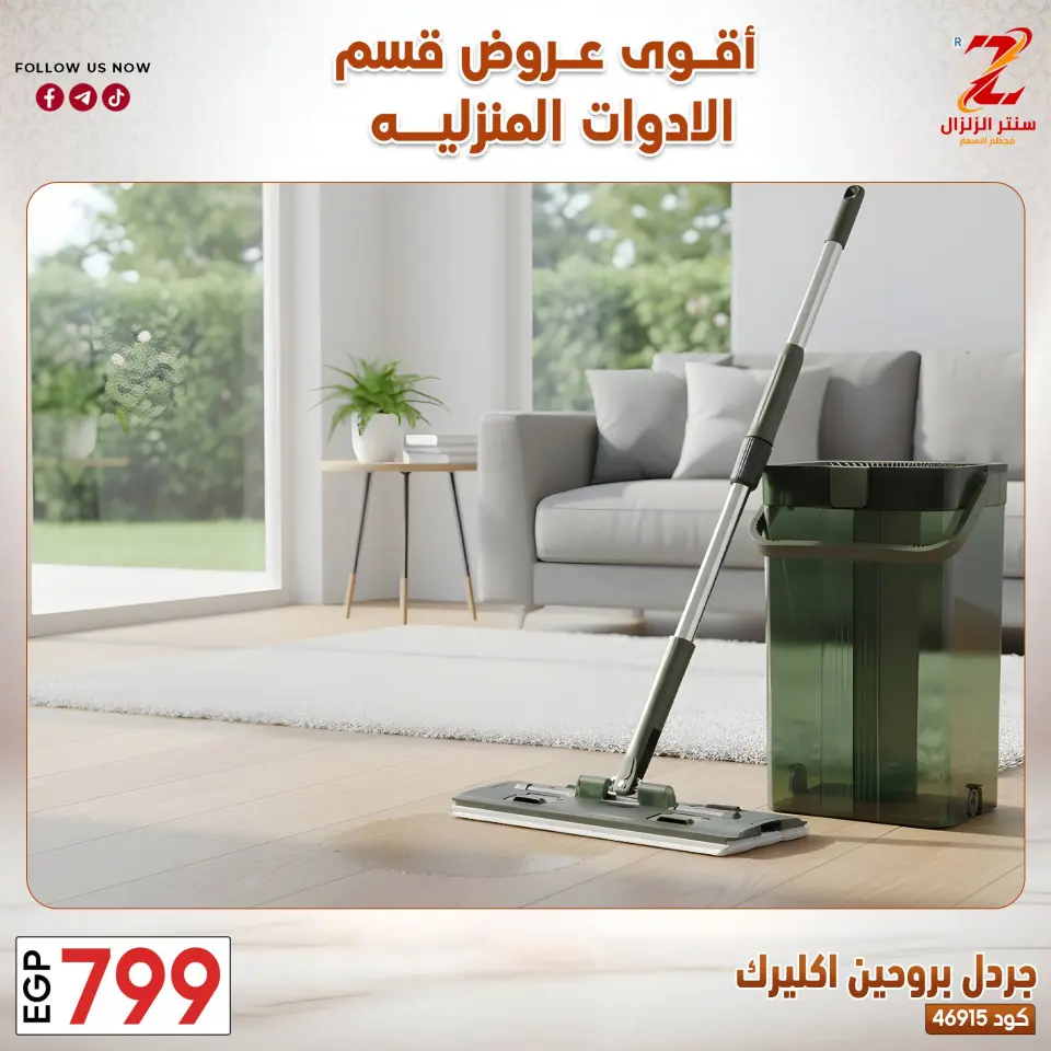 Center El Zelzal Egypt offers from 23 to 29 March 2026 Household Deals - Page 28