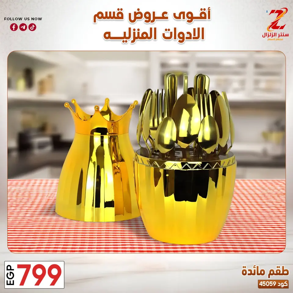 Center El Zelzal Egypt offers from 23 to 29 March 2026 Household Deals - Page 31