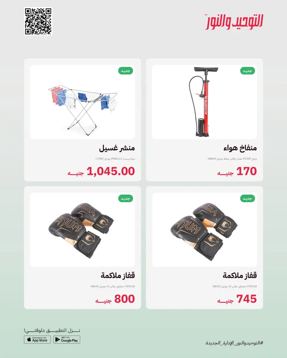 Ofertas de Al Tawheed Welnour Egipto de 23 a 29 marzo 2026 Nuevas ofertas - Página 17