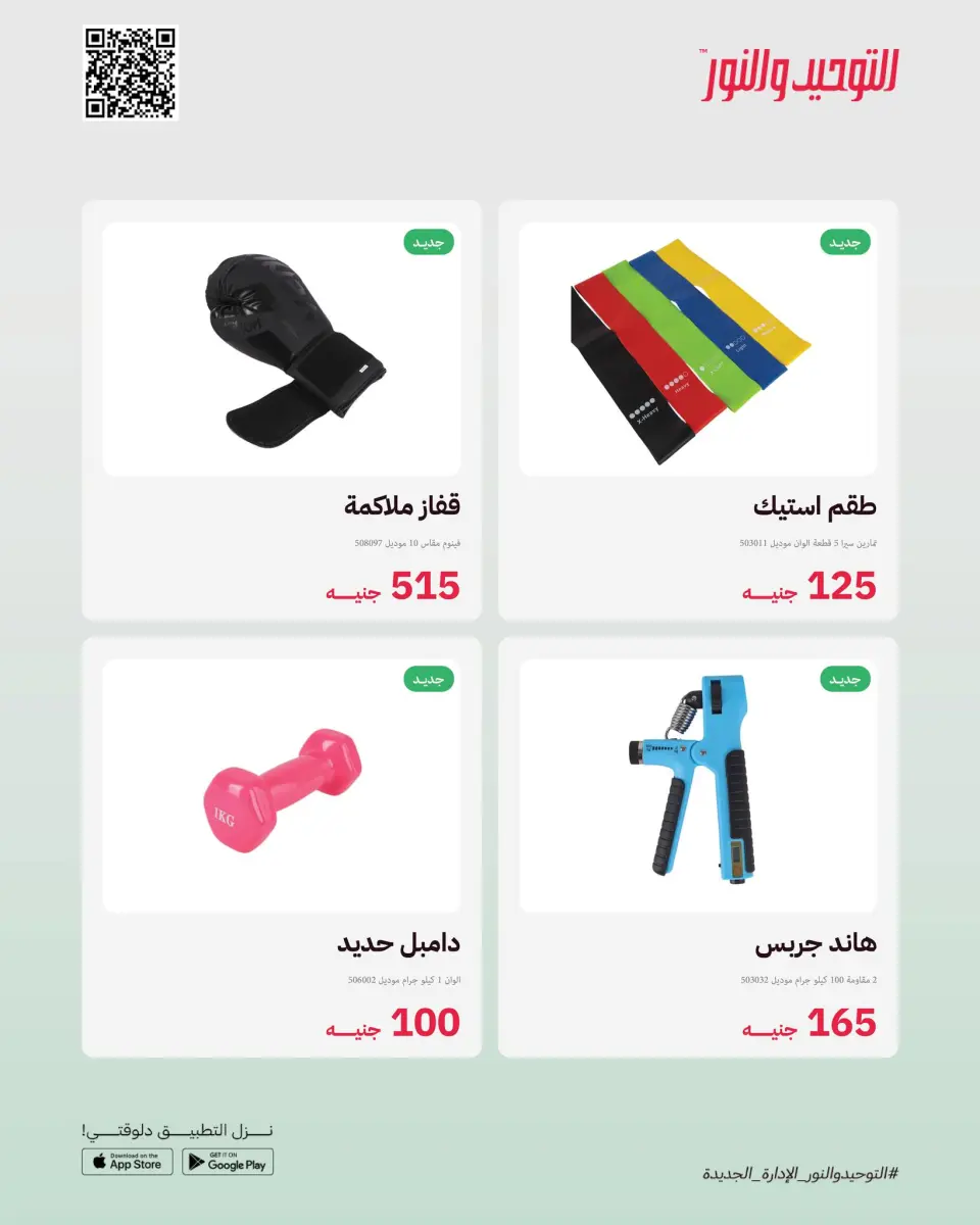 Ofertas de Al Tawheed Welnour Egipto de 23 a 29 marzo 2026 Nuevas ofertas - Página 11