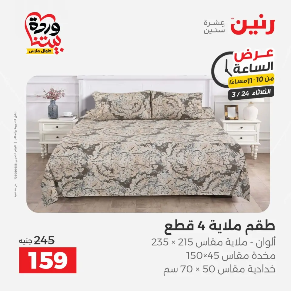 عروض رنين الثلاثاء ٢٤ مارس ٢٠٢٦ عرض الساعة - صفحة 39